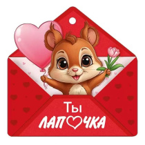 Открытка 9*9см "Ты лапочка"