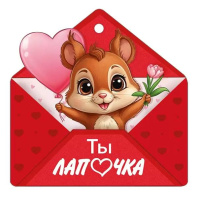 Открытка 9*9см "Ты лапочка"