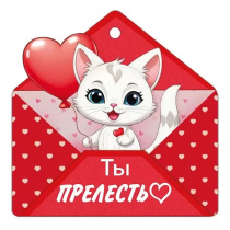 Открытка 9*9см "Ты прелесть"