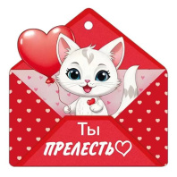 Открытка 9*9см "Ты прелесть"