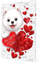 Открытка А5 "Мое сердечко для тебя"