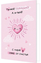 Открытка А5 "Ты  моё солнышко! А я  твоё!"