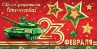 Конверт для денег "23 февраля"