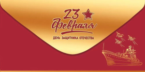 Конверт для денег "23 Февраля"