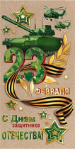 Конверт для денег "С Днем защитника Отечества! 23 февраля"