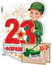 Мини-открытка 10*7см "23 февраля"