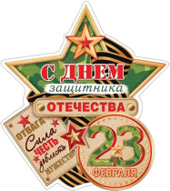 Мини-открытка 10*7см "23 февраля"