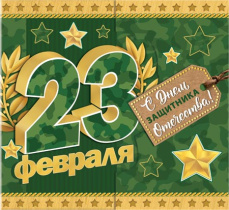Мини-открытка 16*7см "23 февраля"