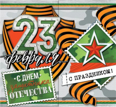 Мини-открытка 16*7см "23 февраля"