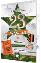 Открытка А5 "23 февраля! С Днем защитника Отечества"