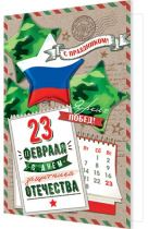 Открытка А5 "23 февраля! С Днем защитника Отечества"
