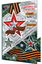 Открытка А5 "С Днем защитника Отечества"