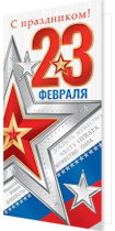Открытка евро б/т "С праздником! 23 Февраля" РФ