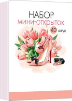 Набор мини-открыток 7*10см "8 марта" 40шт/уп