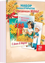 Набор мини-открыток 7*10см "С праздником весны" 20шт/уп