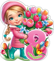 Открытка 10*7см "8 марта"