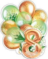 Открытка 10*7см "8 марта"