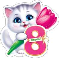 Открытка 10*7см "8 марта"