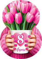 Открытка 5*7см "8 марта"