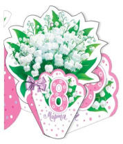 Открытка 8*5см "8 марта"