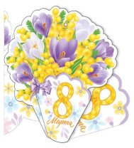 Открытка 8*5см "8 марта"