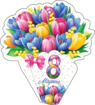 Открытка 8*5см "8 марта"