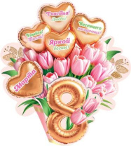 Открытка 8*5см "8 марта"