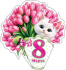 Открытка 8*5см "8 марта"