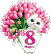 Открытка 8*5см "8 марта" Открытка 8*5см "8 марта"