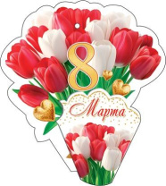 Открытка 8*5см "8 марта"