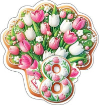 Открытка 8*5см "8 марта" Открытка 8*5см "8 марта"