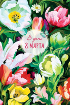 Открытка А5 "8 марта"