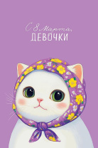 Открытка А5 "С 8 Марта, девочки"