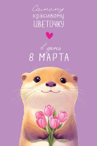 Открытка А5 "Самому красивому цветочку"