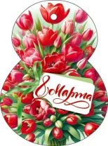 Открытка-мини 11*8см "8 марта" Открытка-мини 11*8см "8 марта"