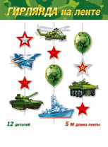 Гирлянда "23 Февраля" 5м вертикальная