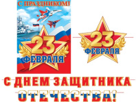 Гирлянда "23 Февраля. С Днем защитника Отечества!" 5,3м