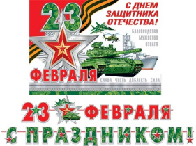 Гирлянда "С праздником! 23 Февраля" 5м