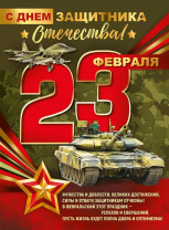 Плакат 44*60см "23 Февраля! С Днем защитника Отечества!"