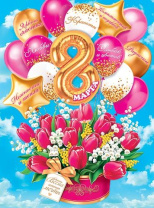 Плакат 44*60см "8 Марта"