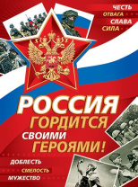 Плакат 44*60см "Россия гордится своими героями"