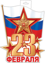 Плакат фигурный 38*40см "23 Февраля"