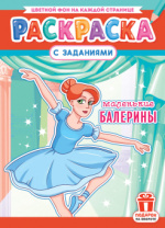 Раскраска с заданиями "Балерины"  А4 16стр.