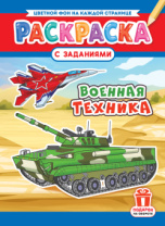 Раскраска с заданиями "Военная техника"  А4 16стр.