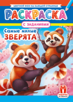 Раскраска с заданиями "Самые милые зверята"  А4 16стр.
