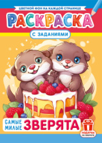 Раскраска с заданиями "Самые милые зверята"  А4 16стр.