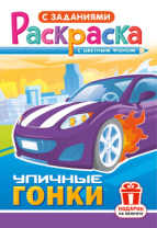 Раскраска с заданиями "Уличные гонки"  А4 16стр.