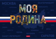 Альбом А4 24л скоба "Моя Родина" пл. 100 гр/м, 1диз.в блоке, софт-тач