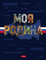 Блокнот А5 7БЦ  80л "Моя Родина" кл., 5цв.блок, глянц. лам.
