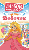 Альбом наклеек 160*110 мм 6стр  "Для девочек"